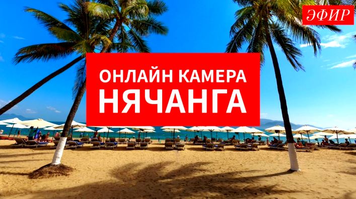 Онлайн камеры в Нячанге