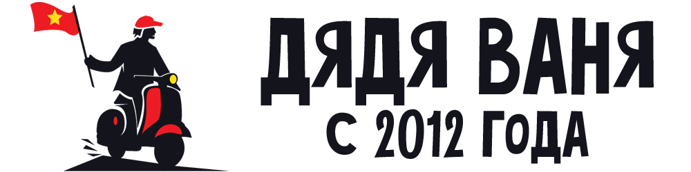 дядя ваня вьетнам